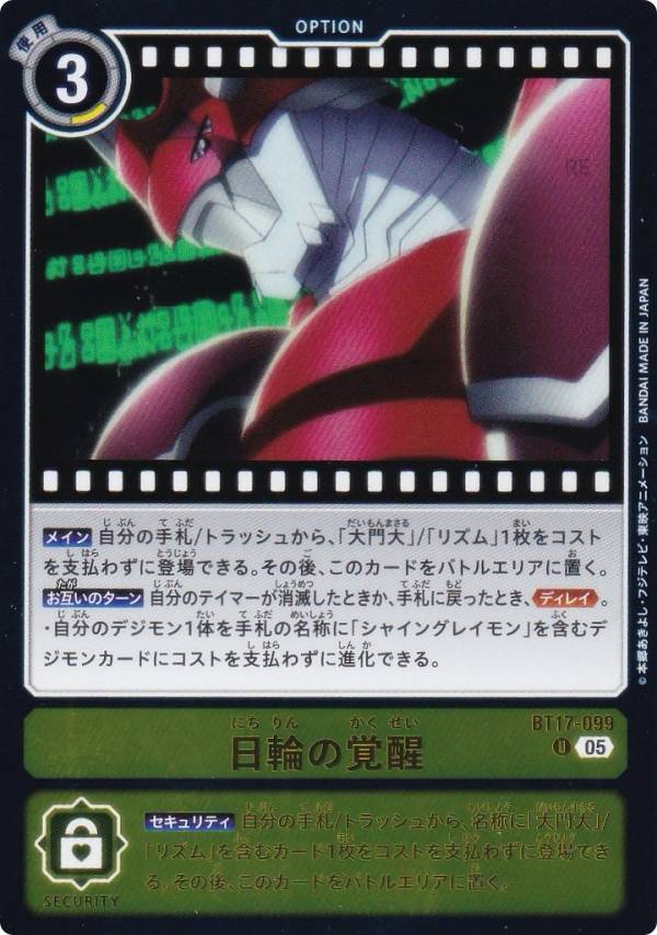 デジモンカードゲーム AD1/BT17-099 日輪の覚醒 (U アンコモン) アドバンスブースター DIGIMON GENERATION (AD-01)