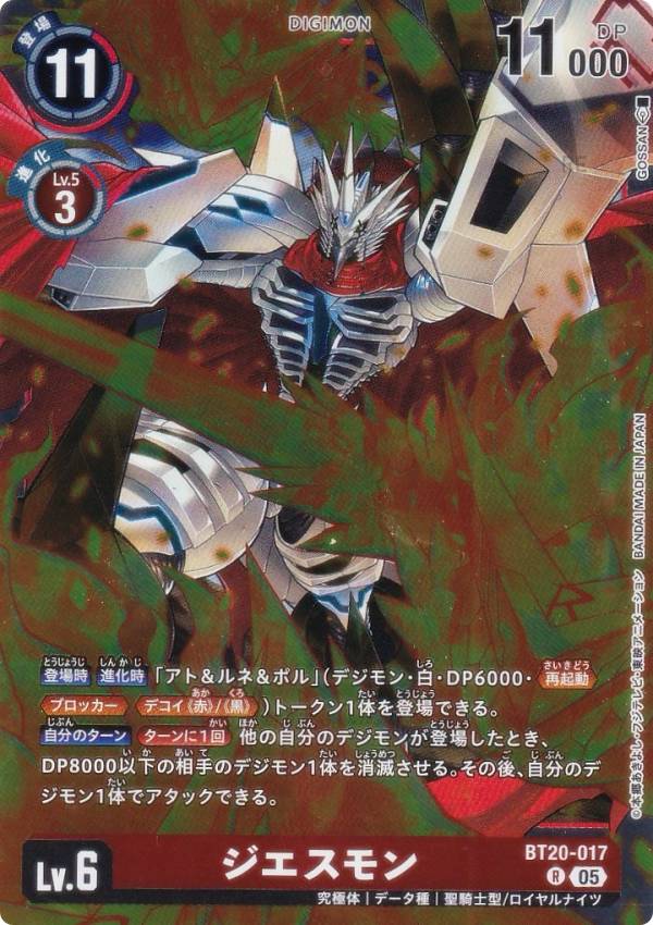 デジモンカードゲーム AD1/BT20-017 ジエスモン (R レア) アドバンスブースター DIGIMON GENERATION (AD-01)