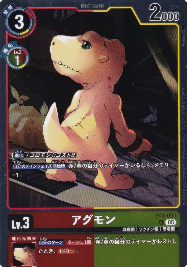 デジモンカードゲーム AD1/EX4-005 アグモン (U アンコモン) アドバンスブースター DIGIMON GENERATION (AD-01)