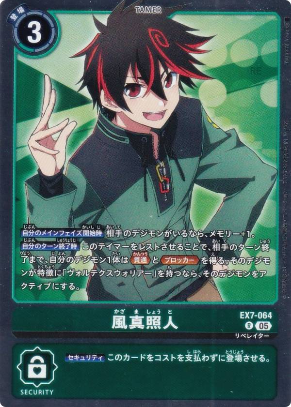 デジモンカードゲーム AD1/EX7-064 風真照人 (R レア) アドバンスブースター DIGIMON GENERATION (AD-01)
