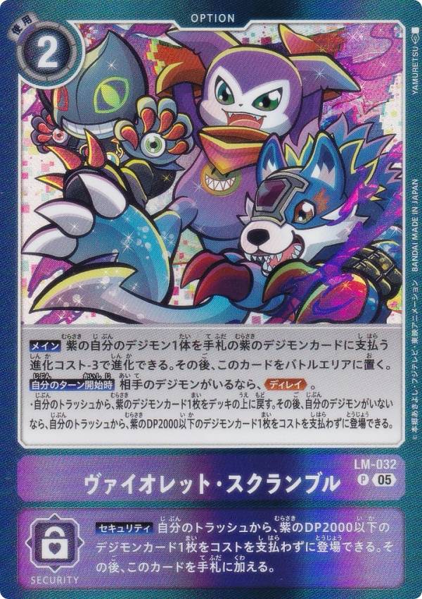 デジモンカードゲーム AD1/LM-032 ヴァイオレット・スクランブル (P プロモ) アドバンスブースター DIGIMON GENERATION (AD-01)