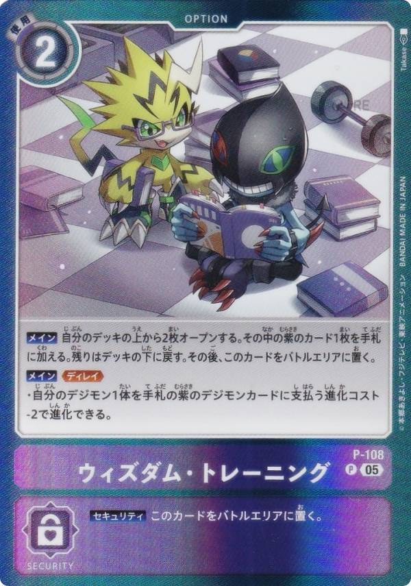 デジモンカードゲーム AD1/P-108 ウィズダム・トレーニング (P プロモ) アドバンスブースター DIGIMON GENERATION (AD-01)