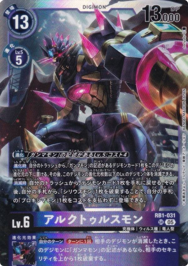 デジモンカードゲーム AD1/RB1-031 アルクトゥルスモン (SR スーパーレア) アドバンスブースター DIGIMON GENERATION (AD-01)