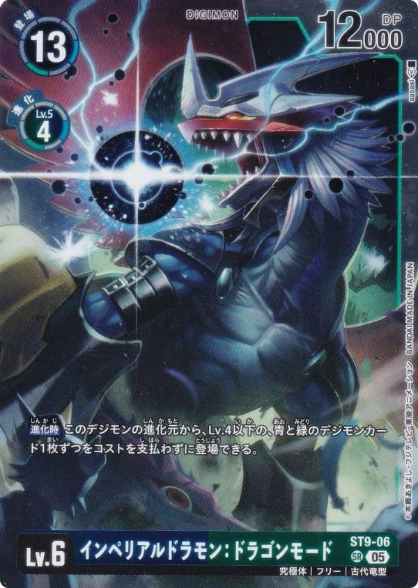 デジモンカードゲーム AD1/ST9-06 インペリアルドラモン：ドラゴンモード (SR スーパーレア) アドバンスブースター DIGIMON GENERATION (AD-01)