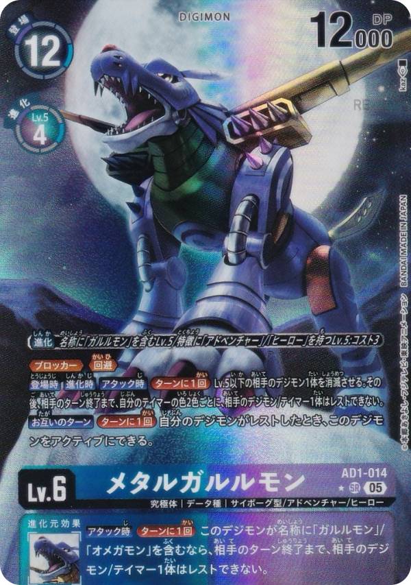 メタルガルルモン EX12 パラレル デジモンカードゲーム デジカ メタル