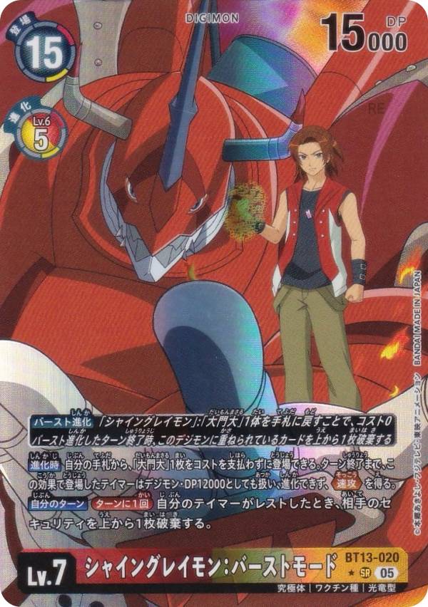 【パラレル】デジモンカードゲーム AD1/BT13-020 シャイングレイモン：バーストモード (SR スーパーレア) アドバンスブースター DIGIMON GENERATION (AD-01)