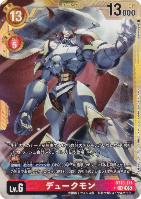 【パラレル】デジモンカードゲーム AD1/BT13-111 デュークモン (SEC シークレットレア) アドバンスブースター DIGIMON GENERATION (AD-01)