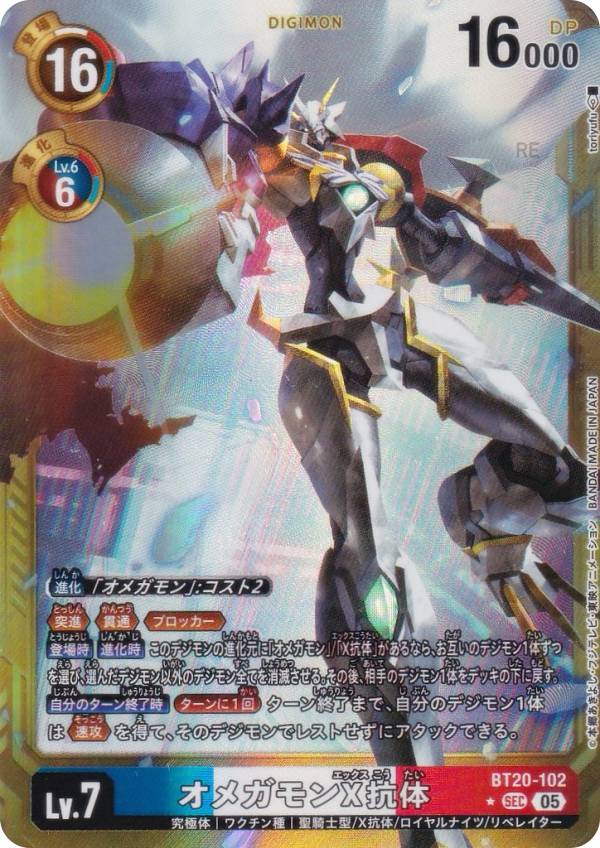 【パラレル】デジモンカードゲーム AD1/BT20-102 オメガモン...(3.0)