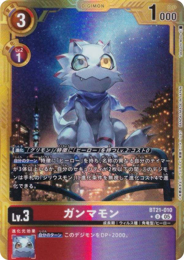 デジモンカードゲーム AD1/BT21-010 ガンマモン (U アンコモン) アドバンスブースター DIGIMON GENERATION (AD-01)
