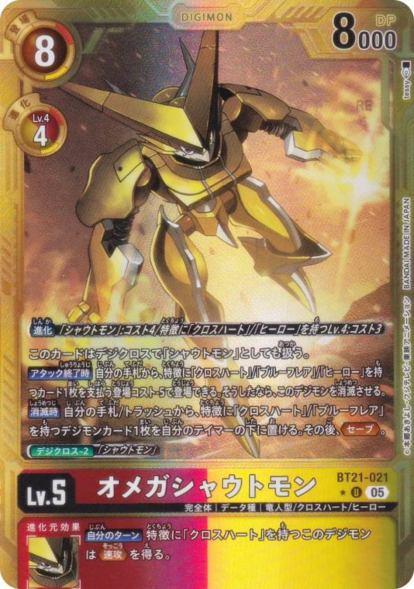 【パラレル】デジモンカードゲーム AD1/BT21-021 オメガシャウトモン (U アンコモン) アドバンスブースター DIGIMON GENERATION (AD-01)