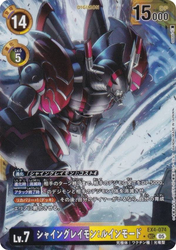 【パラレル】デジモンカードゲーム AD1/EX4-074 シャイングレイモン：ルインモード (SEC シークレットレア) アドバンスブースター DIGIMON GENERATION (AD-01)
