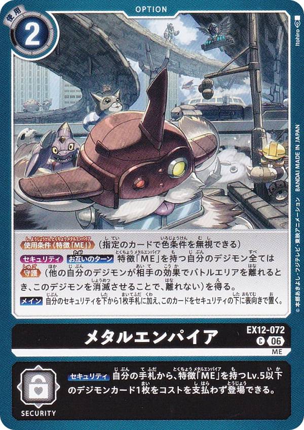 デジモンカードゲーム EX12-072 メタルエンパイア (C コモン) エクストラブースター DIGITAL WORLD SHAMBALA (EX-12)