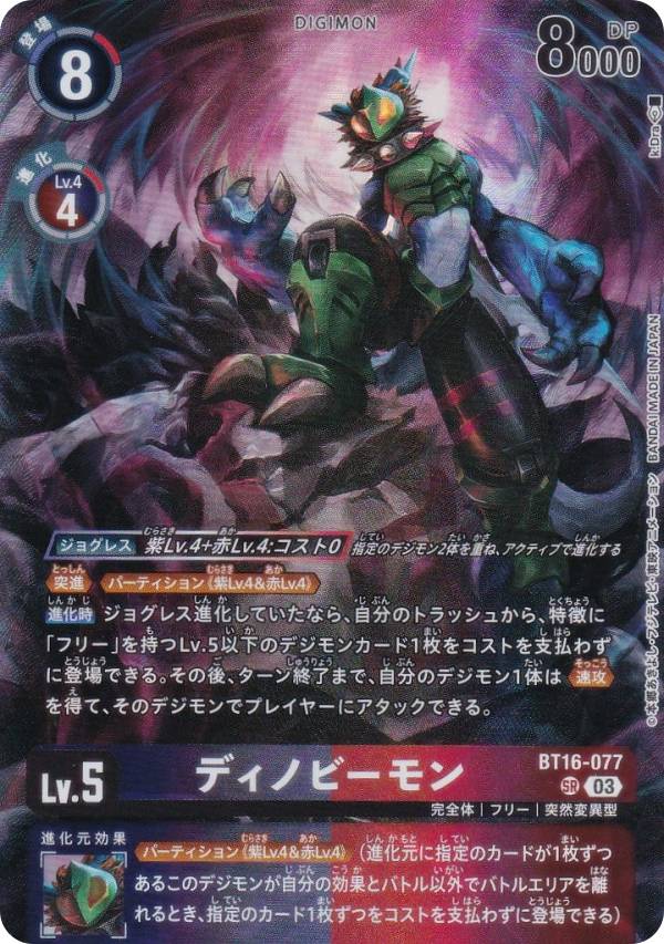 Digimon - デジモンカードゲーム LM07/BT16-077 ディノビーモン (SR スーパーレア) リミテッドカードパック ANOTHER KNIGHT (LM-07)