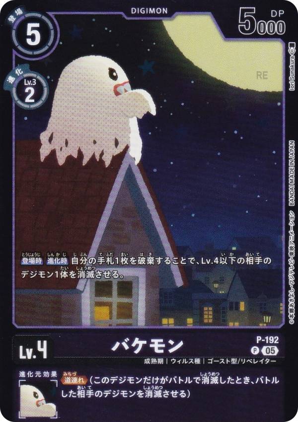 Digimon - デジモンカードゲーム LM07/P-192 バケモン (P プロモ) リミテッドカードパック ANOTHER KNIGHT (LM-07)