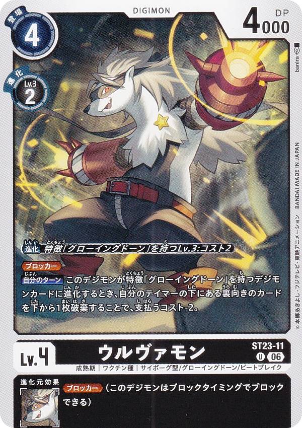 Digimon - デジモンカードゲーム ST23-11 ウルヴァモン (U アンコモン) スタートデッキ DIGIMON BEATBREAK (ST-23)