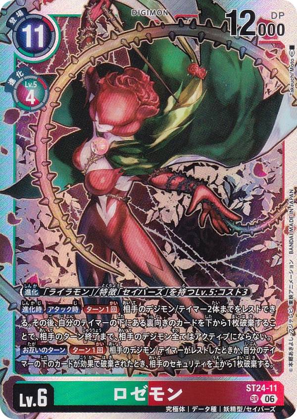 Digimon - デジモンカードゲーム ST24-11 ロゼモン (SR スーパーレア) スタートデッキ DIGIMON SAVERS (ST-24)