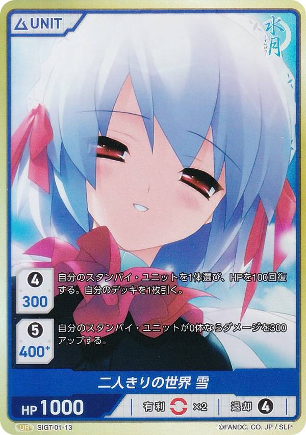ディヴァインクロス SIGT-01-13 二人きりの世界 雪 (UR ウルトラレア) DIVINE CROSS ブースターパック 水月 ～すいげつ～