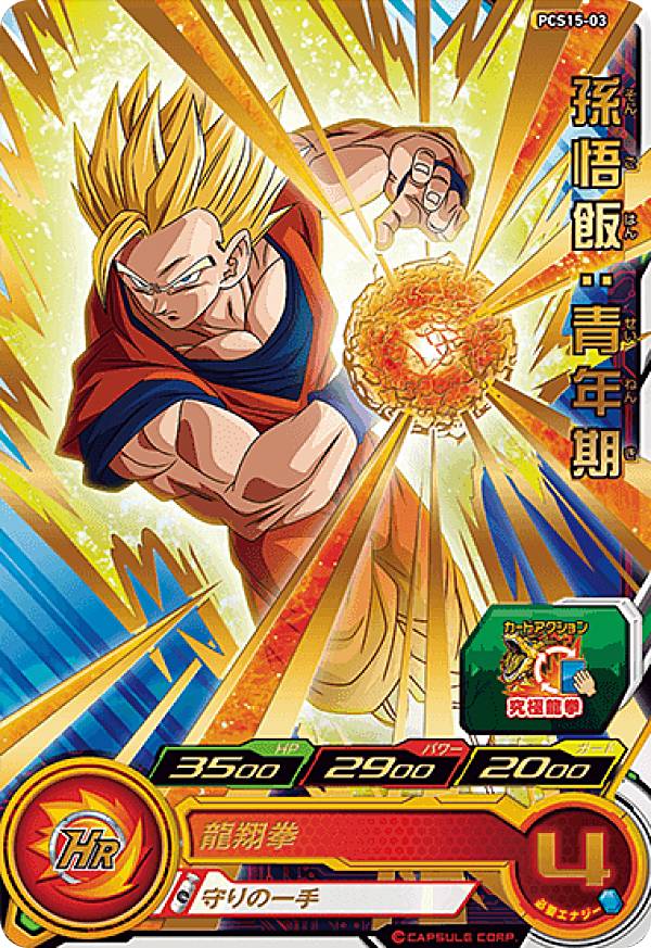 【箔押し】ドラゴンボールヒーローズ PCS15-03 孫悟飯：青年期 (レアカード) カードグミ15