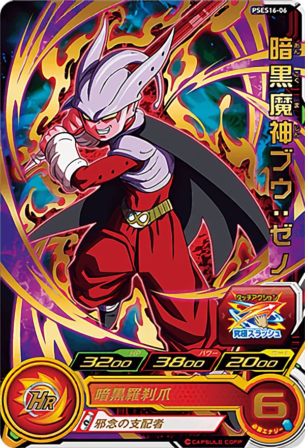 ドラゴンボールヒーローズ PSES16-06 暗黒魔神ブウ：ゼノ 拡張 超カードダスセット13