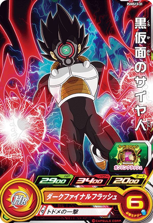 楽天市場】ドラゴンボールヒーローズ 黒仮面のサイヤ人の通販 楽天市場】ドラゴンボールヒーローズ 黒仮面のサイヤ人の通販