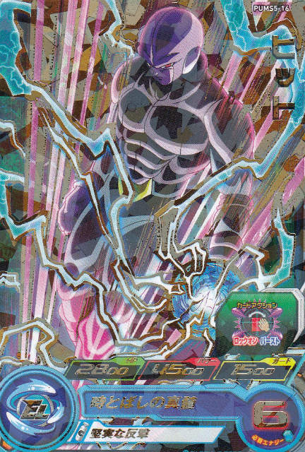 ドラゴンボールヒーローズ PUMS5-16 ヒット (パラレル仕様 【金色箔押し】) ブースターパック -限界突破の究極戦士-