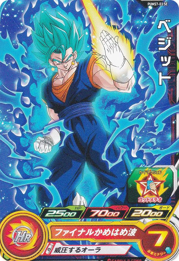 ドラゴンボールヒーローズ PUMS7-03 SE ベジット ブースターセレクションパック