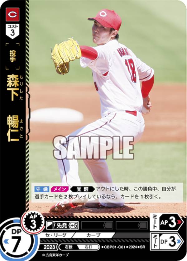 ドリームオーダー CBP01-C01 森下　暢仁 広島東洋カープ (SR スーパーレア) プロ野球カードゲーム セ・リーグ ブースターパック 2024 Vol.1