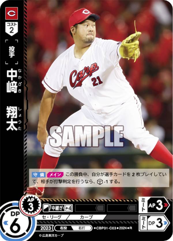 ドリームオーダー CBP01-C03 中崎 翔太 広島東洋カープ R レア プロ野球カードゲーム セ・リーグ ブースターパック 2024 Vol.1