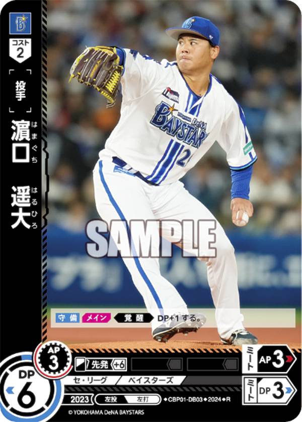 ドリームオーダー CBP01-DB03 濱口 遥大 横浜DeNAベイスターズ R レア プロ野球カードゲーム セ・リーグ ブースターパック 2024 Vol.1