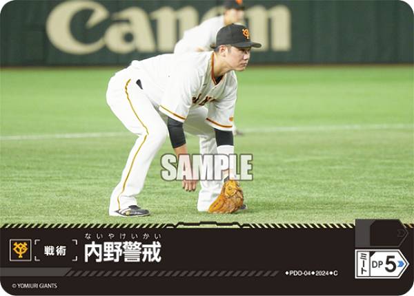 ドリームオーダー PDO-04 内野警戒 読売ジャイアンツ (C コモン) プロ野球カードゲーム セ・リーグ ブースターパック 2024 Vol.1