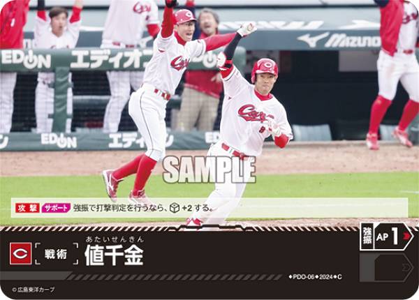 ドリームオーダー PDO-06 値千金 広島東洋カープ (C コモン) プロ野球カードゲーム セ・リーグ ブースターパック 2024 Vol.1の商品画像