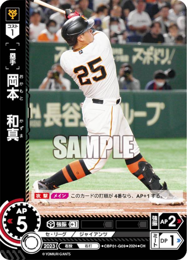 【パラレル】ドリームオーダー CBP01-G09 岡本 和真 読売ジャイアンツ (CH コモンホロ) プロ野球カードゲーム セ リーグ ブースターパック 2024 Vol.1