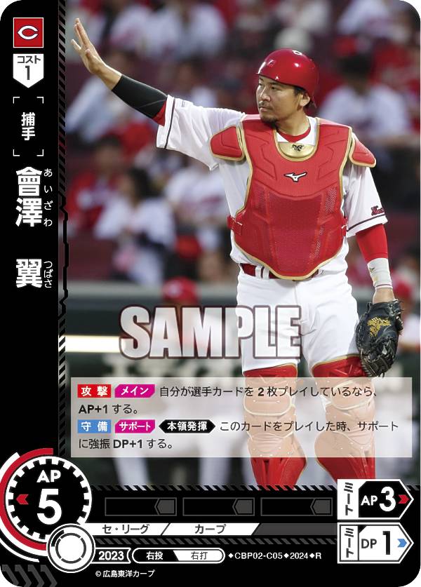 ドリームオーダー CBP02-C05 會澤 翼 広島東洋カープ (R レア) プロ野球カードゲーム セ リーグ ブースターパック 2024 Vol.2