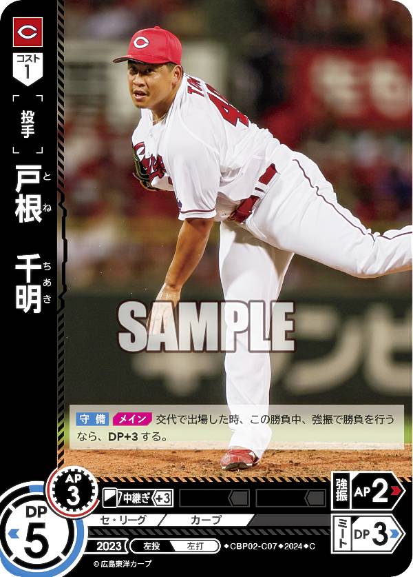 ドリームオーダー CBP02-C07 戸根　千明 広島東洋カープ (C コモン) プロ野球カードゲーム セ・リーグ ブースターパック 2024 Vol.2の商品画像