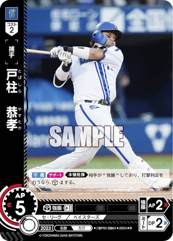 ドリームオーダー CBP02-DB04 戸柱　恭孝 横浜DeNAベイスターズ (R レア) プロ野球カードゲーム セ・リーグ ブースターパック 2024 Vol.2の商品画像