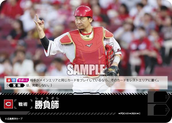 ドリームオーダー CBP02/PDO-01 勝負師 広島東洋カープ (C コモン) プロ野球カードゲーム セ・リーグ ブースターパック 2024 Vol.2の商品画像