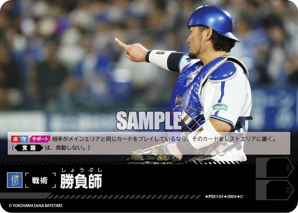 ドリームオーダー CBP02/PDO-01 勝負師 横浜DeNAベイスターズ (C コモン) プロ野球カードゲーム セ・リーグ ブースターパック 2024 Vol.2の商品画像