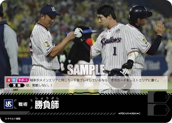 ドリームオーダー CBP02/PDO-01 勝負師 東京ヤクルトスワローズ (C コモン) プロ野球カードゲーム セ・リーグ ブースターパック 2024 Vol.2の商品画像