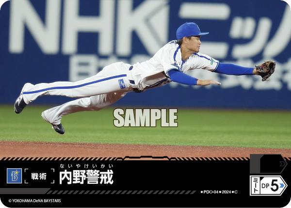 ドリームオーダー CBP02/PDO-04 内野警戒 横浜DeNAベイスターズ (C コモン) プロ野球カードゲーム セ・リーグ ブースターパック 2024 Vol.2の商品画像