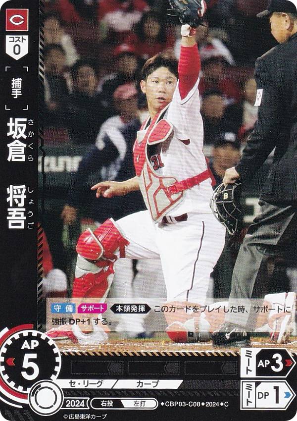 ドリームオーダー CBP03-C08 坂倉　将吾 広島東洋カープ (C コモン) プロ野球カードゲーム セ・リーグ ブースターパック 2024 Vol.3の商品画像