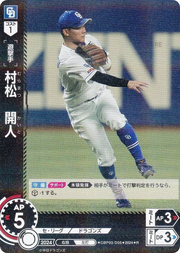 ドリームオーダー CBP03-D05 村松　開人 中日ドラゴンズ (R レア) プロ野球カードゲーム セ・リーグ ブースターパック 2024 Vol.3