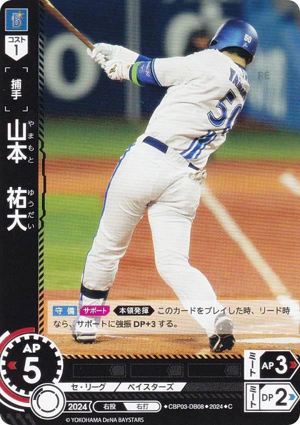 ドリームオーダー CBP03-DB08 山本　祐大 横浜DeNAベイスターズ (C コモン) プロ野球カードゲーム セ・リーグ ブースターパック 2024 Vol.3の商品画像