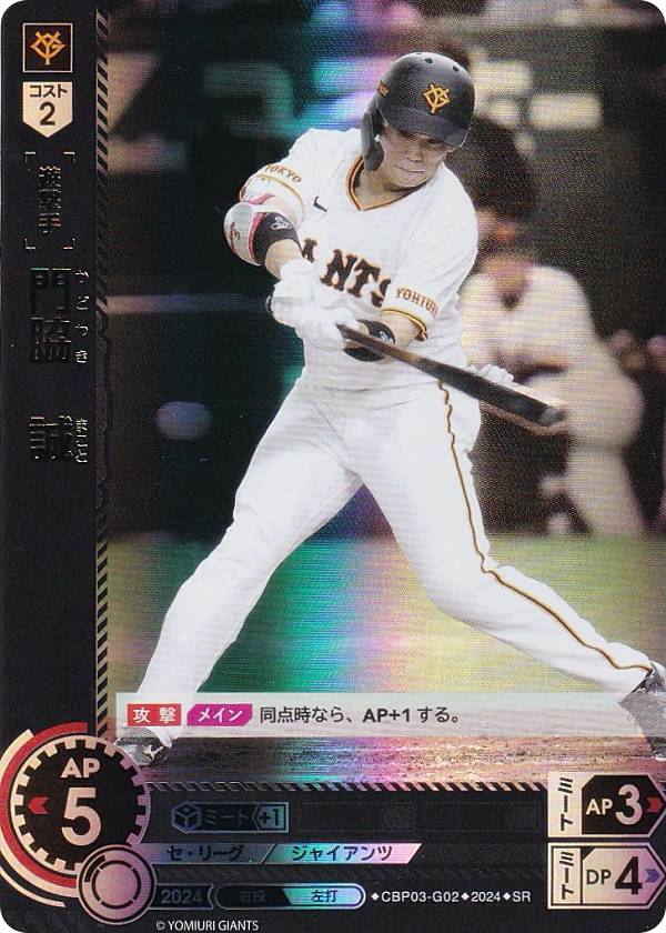 ドリームオーダー CBP03-G02 門脇　誠 読売ジャイアンツ (SR スーパーレア) プロ野球カードゲーム セ・リーグ ブースターパック 2024 Vol.3