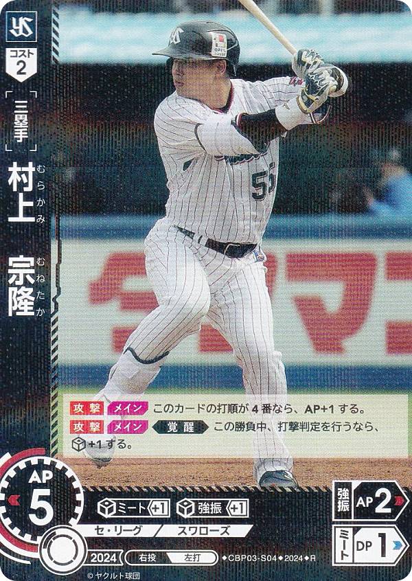 ドリームオーダー CBP03-S04 村上　宗隆 東京ヤクルトスワローズ (R レア) プロ野球カードゲーム セ・リーグ ブースターパック 2024 Vol.3