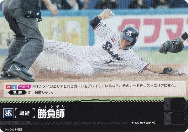 ドリームオーダー CBP03/PDO-01 勝負師 東京ヤクルトスワローズ (C コモン) プロ野球カードゲーム セ・リーグ ブースターパック 2024 Vol.3