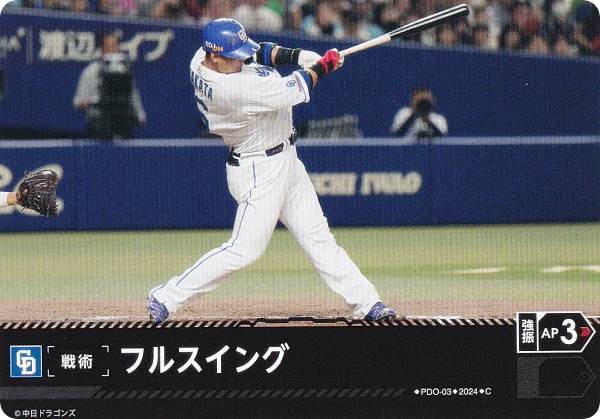 ドリームオーダー CBP03/PDO-03 フルスイング 中日ドラゴンズ (C コモン) プロ野球カードゲーム セ・リーグ ブースターパック 2024 Vol.3の商品画像