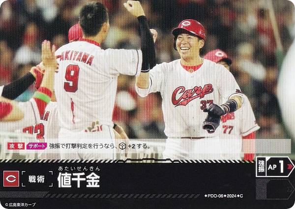 ドリームオーダー CBP03/PDO-06 値千金 広島東洋カープ (C コモン) プロ野球カードゲーム セ・リーグ ブースターパック 2024 Vol.3の商品画像