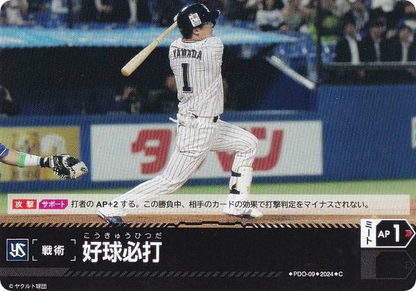 ドリームオーダー CBP03/PDO-09 好球必打 東京ヤクルトスワローズ (C コモン) プロ野球カードゲーム セ・リーグ ブースターパック 2024 Vol.3の商品画像