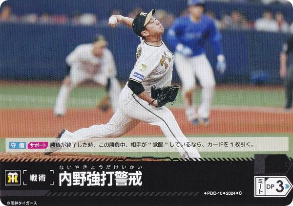 ドリームオーダー CBP03/PDO-10 内野強打警戒 阪神タイガース (C コモン) プロ野球カードゲーム セ・リーグ ブースターパック 2024 Vol.3