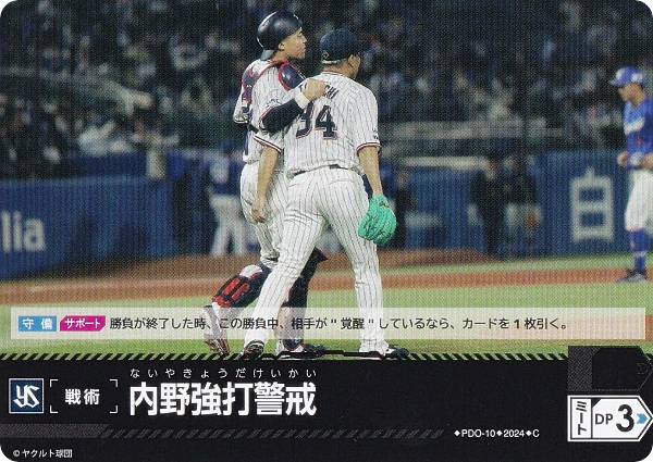 ドリームオーダー CBP03/PDO-10 内野強打警戒 東京ヤクルトスワローズ (C コモン) プロ野球カードゲーム セ・リーグ ブースターパック 2024 Vol.3の商品画像